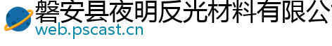 磐安县夜明反光材料有限公司